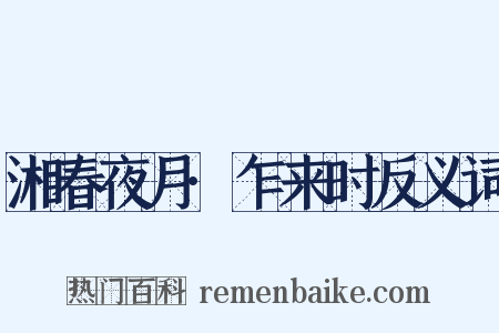 湘春夜月·乍来时反义词是什么意思的图片